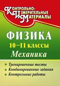 Физика. 10-11 классы. Механика: тренировочные тесты, комбинированные задания, контрольные работы