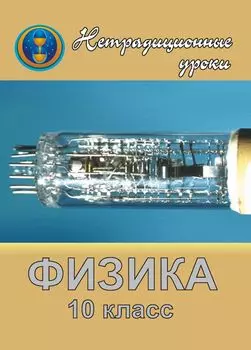 Физика. 10 кл. Нетрадиционные уроки в школе