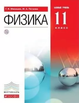 Физика. 11 класс. Учебник. Базовый уровень