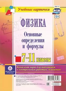 Физика. 7-11 классы. Основные определения и формулы: комплект из 8 карт для подготовки к контрольным работам, экзаменам