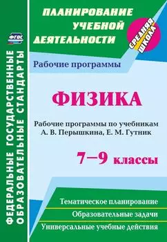 Физика. 7-9 классы: рабочие программы по учебникам А. В. Перышкина, Е. М. Гутник. Программа для установки через Интернет
