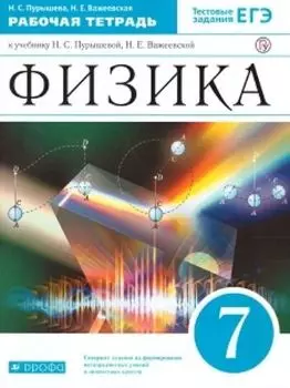 Физика. 7 класс. Рабочая тетрадь