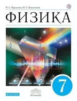 Физика. 7 класс. Учебник