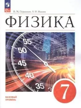 Физика. 7 класс. Учебник