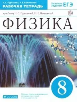 Физика. 8 класс. Рабочая тетрадь
