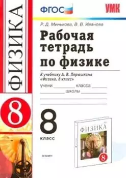Физика. 8 класс. Рабочая тетрадь к учебнику А. В. Перышкина