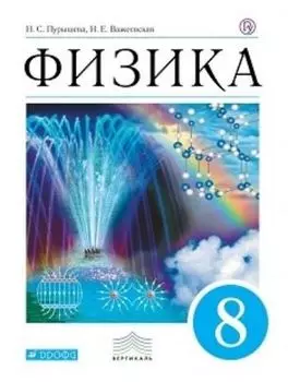 Физика. 8 класс. Учебник