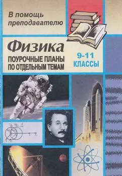 Физика. 9-11 классы: поурочные планы по отдельным темам (зачетная система преподавания)