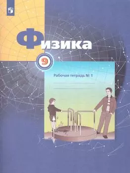 Физика. 9 класс. Рабочая тетрадь в 3-х частях