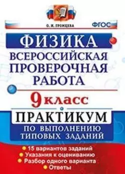 Физика. 9 класс. Всероссийская проверочная работа. Практикум по выполнению типовых заданий. 15 вариантов