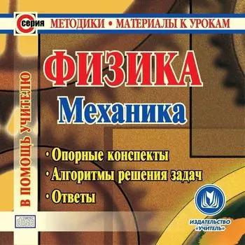 Физика. Механика. Компакт-диск для компьютера: Опорные конспекты. Алгоритмы решения задач. Ответы.