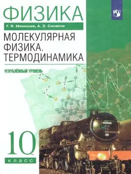 Физика. Молекулярная физика. Термодинамика. 10 класс. Учебник. Углубленный уровень