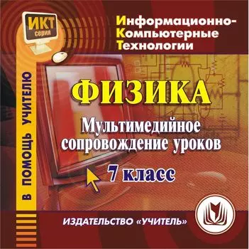Физика: мультимедийное сопровождение уроков. 7 класс. Компакт-диск для компьютера