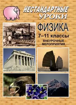 Физика: нестандартные занятия, внеурочные мероприятия. 7-11 классы