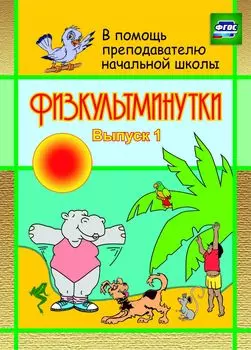 Физкультминутки