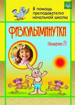 Физкультминутки. Вып. 2