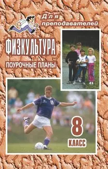 Физкультура. 8 класс: Поурочные планы