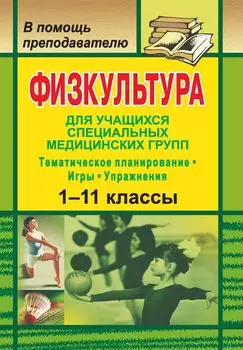 Физкультура для учащихся 1-11 классов специальных медицинских групп: тематическое планирование, игры и упражнения