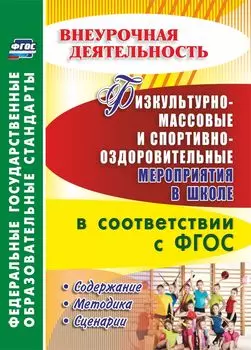 Физкультурно-массовые и спортивно-оздоровительные мероприятия в школе в соответствии с ФГОС. Содержание, методика, сценарии