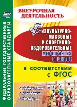 Физкультурно-массовые и спортивно-оздоровительные мероприятия в школе в соответствии с ФГОС. Содержание, методика, сценарии. Программа для установки через Интернет