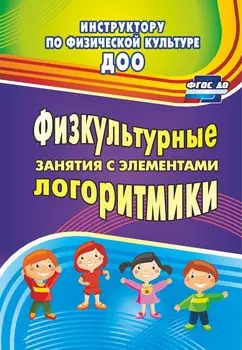 Физкультурные занятия с элементами логоритмики
