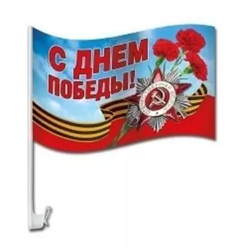 Флаг на кронштейне для автомобиля "С Днем Победы!"