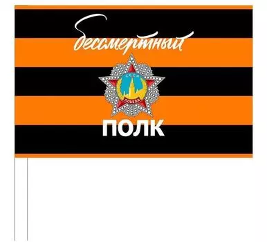Флажок атласный к 9 мая "Бессмертный полк", размер 15х25 см: упаковка 10 шт.