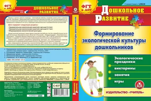 Формирование экологической культуры дошкольников. Экологические праздники, викторины, занятия и игры. Компакт-диск для компьютера