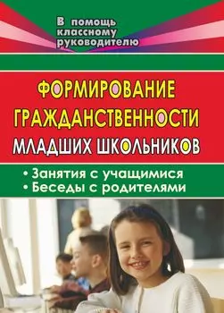 Формирование гражданственности младших школьников