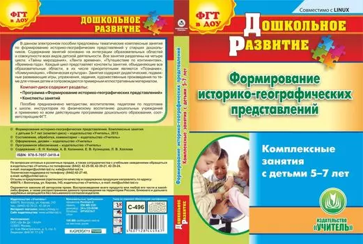 Формирование историко-географических представлений. Комплексные занятия с детьми 5-7 лет. Компакт-диск для компьютера