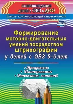 Формирование моторно-двигательных умений посредством штрихографии у детей с ОВЗ 5-6 лет: программа, планирование, конспекты занятий