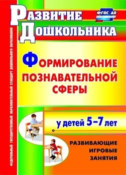 Формирование познавательной сферы у детей 5-7 лет: развивающие игровые занятия