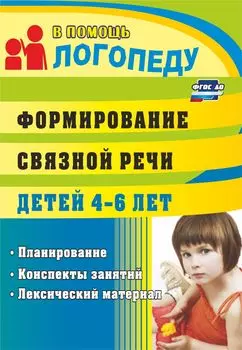 Формирование связной речи детей 4-6 лет: планирование, конспекты занятий, лексический материал