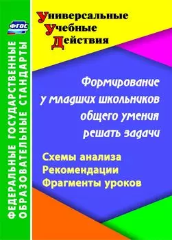 Формирование у младших школьников общего умения решать задачи: схемы анализа, рекомендации, фрагменты уроков