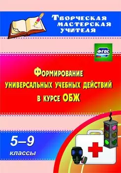 Формирование универсальных учебных действий в курсе ОБЖ. 5-9 классы. Программа для установки через Интернет