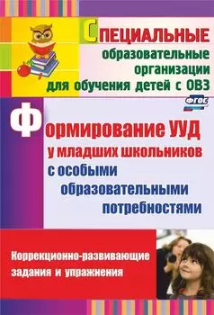 Формирование УУД у младших школьников с особыми образовательными потребностями: коррекционно-развивающие задания, упражнения