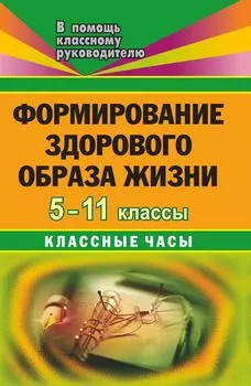 Формирование здорового образа жизни. 5-11 кл. Классные часы