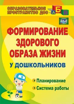 Формирование здорового образа жизни у дошкольников: планирование, система работы