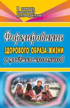 Формирование здорового образа жизни у младших школьников