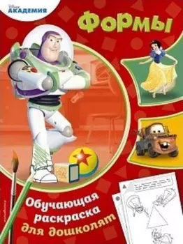 Формы. Обучающая раскраска для дошколят
