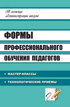 Формы профессионального обучения педагогов: мастер-классы, технологические приемы