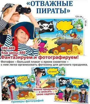 Фотофон "Отважные пираты"