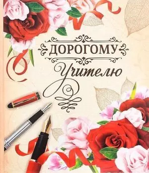 Фотокнига "Дорогому учителю!"