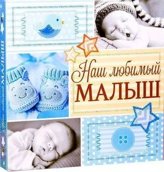 Фотокнига с наклейками "Наш любимый малыш"