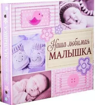 Фотокнига с наклейками "Наша любимая малышка", 35 листов
