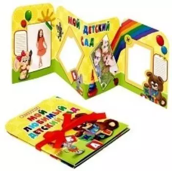 Фоторамка "Мой любимый детский сад"