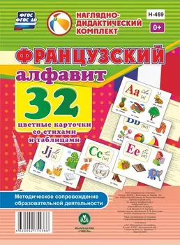 Французский алфавит: 32 цветные карточки со стихами и таблицами. Методическое сопровождение образовательной деятельности