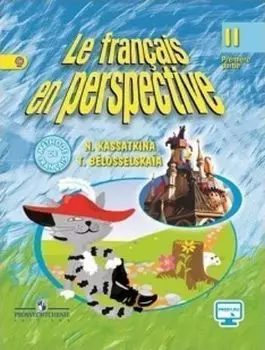Французский язык. 2 класс. Учебник в 2-х частях