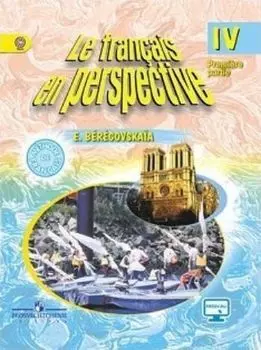 Французский язык. 4 класс. Учебник в 2-х частях