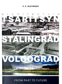 From Past to Future. Tsaritsyn – Stalingrad – Volgograd. Architecture